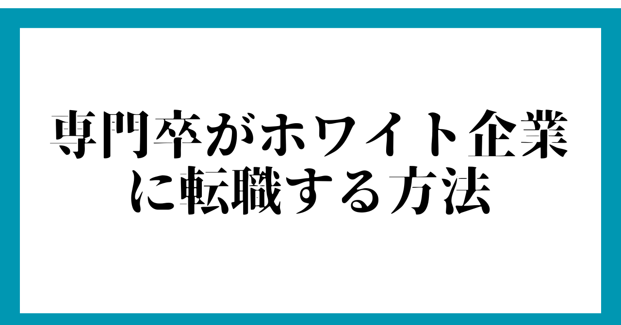 専門卒がホワイト企業に転職する方法