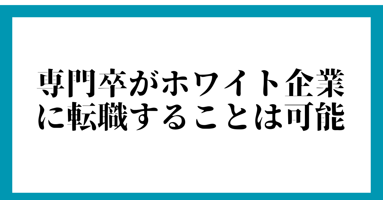 まとめ:専門卒がホワイト企業に転職することは可能