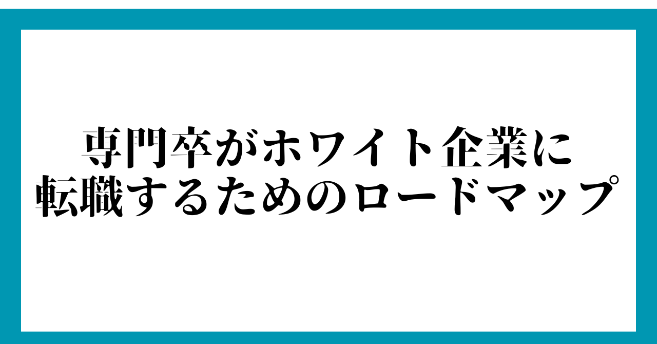 専門卒がホワイト企業に転職するためのロードマップ