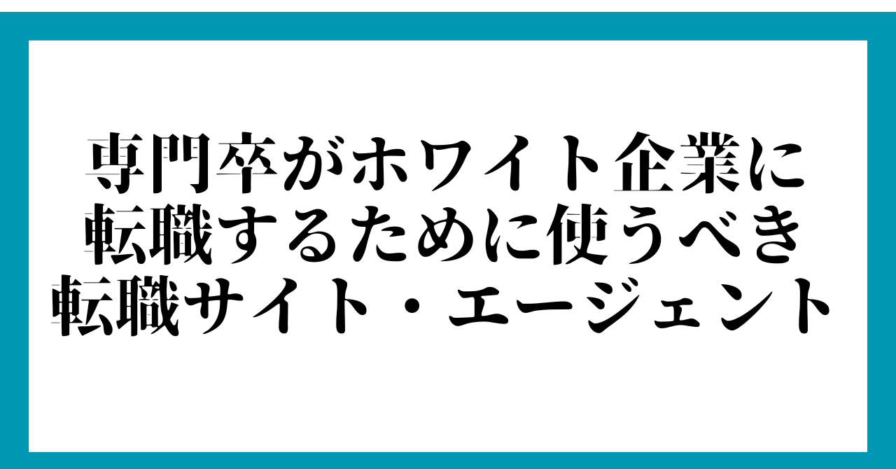 専門卒がホワイト企業に転職するために使うべき転職サイト・エージェント
