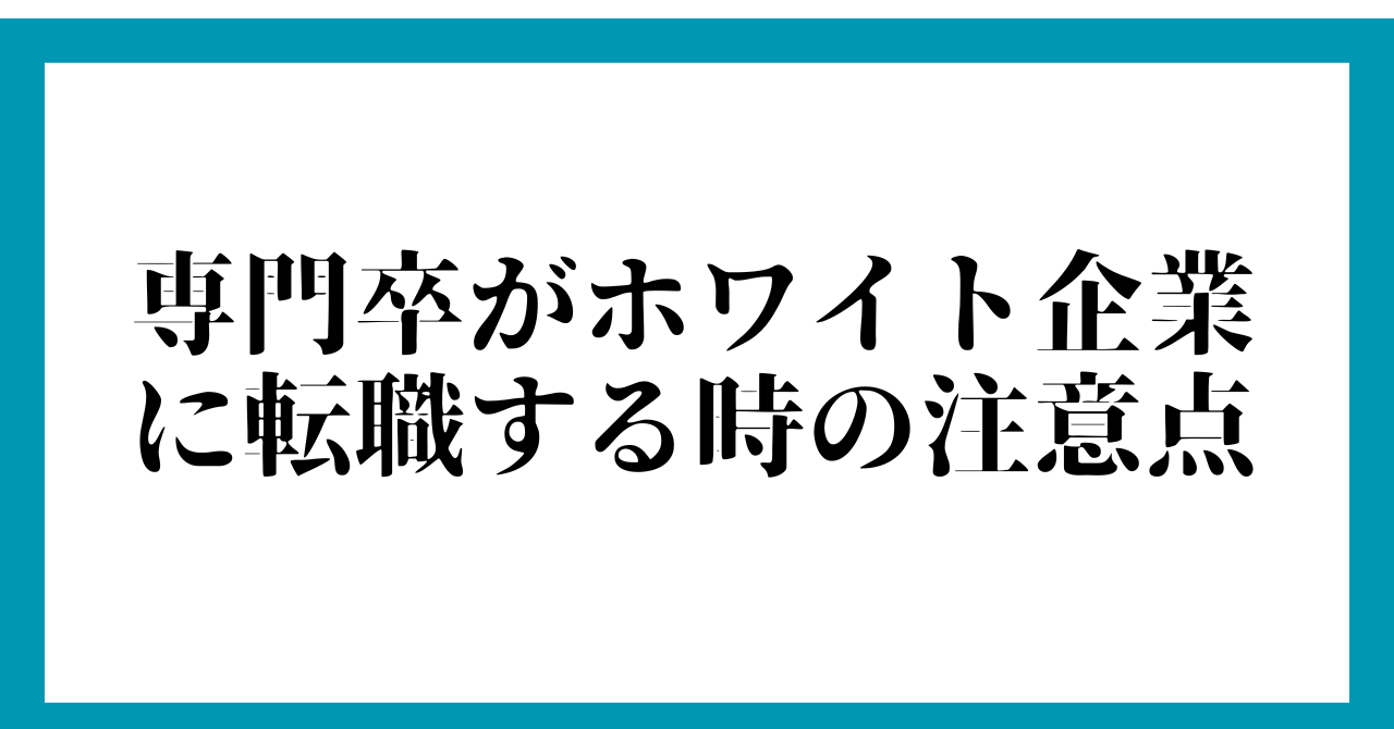 専門卒がホワイト企業に転職する時の注意点